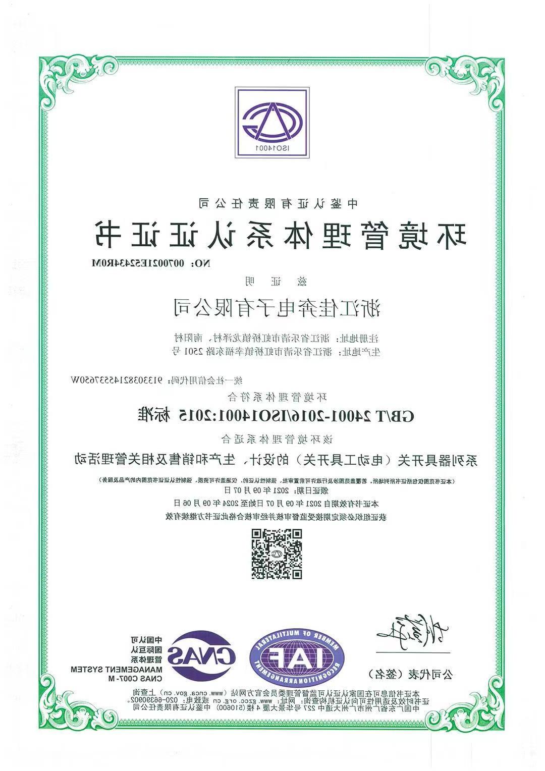 ISO14001：2015环境管理体系认证证书-浙江永利官网-2021.09.07